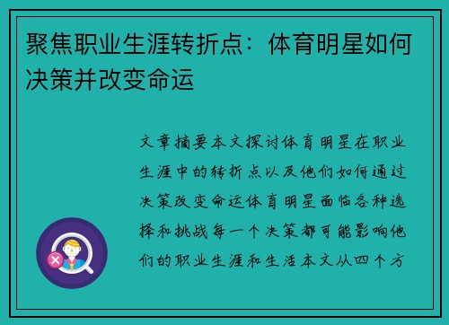 聚焦职业生涯转折点：体育明星如何决策并改变命运