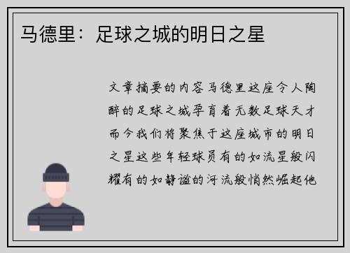 马德里：足球之城的明日之星