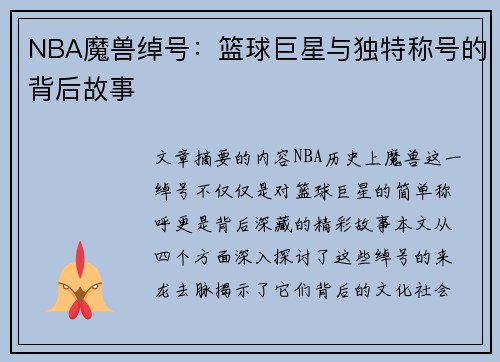 NBA魔兽绰号：篮球巨星与独特称号的背后故事