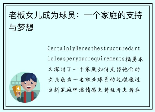 老板女儿成为球员：一个家庭的支持与梦想