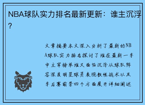 NBA球队实力排名最新更新：谁主沉浮？
