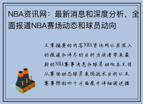 NBA资讯网：最新消息和深度分析，全面报道NBA赛场动态和球员动向