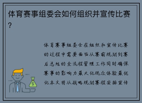 体育赛事组委会如何组织并宣传比赛？