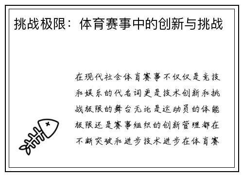 挑战极限：体育赛事中的创新与挑战
