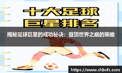 揭秘足球巨星的成功秘诀：登顶世界之巅的策略