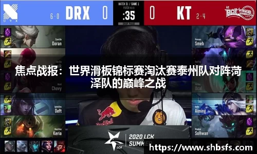 焦点战报：世界滑板锦标赛淘汰赛泰州队对阵菏泽队的巅峰之战