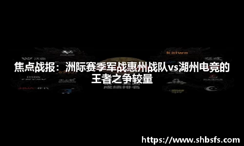 焦点战报：洲际赛季军战惠州战队vs湖州电竞的王者之争较量