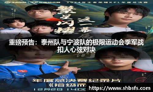 重磅预告：泰州队与宁波队的极限运动会季军战扣人心弦对决
