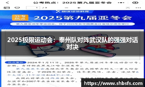 2025极限运动会：泰州队对阵武汉队的强强对话对决
