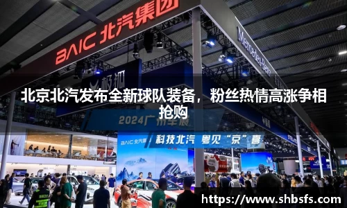 北京北汽发布全新球队装备，粉丝热情高涨争相抢购