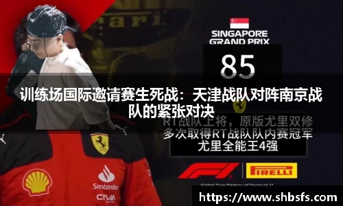 训练场国际邀请赛生死战：天津战队对阵南京战队的紧张对决