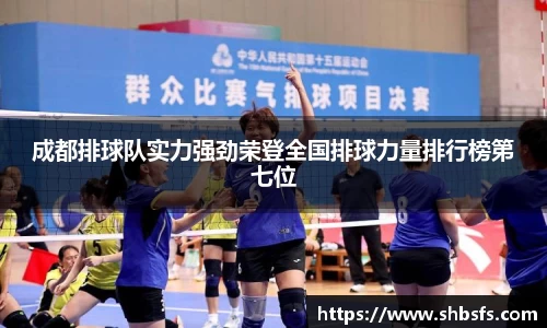 成都排球队实力强劲荣登全国排球力量排行榜第七位