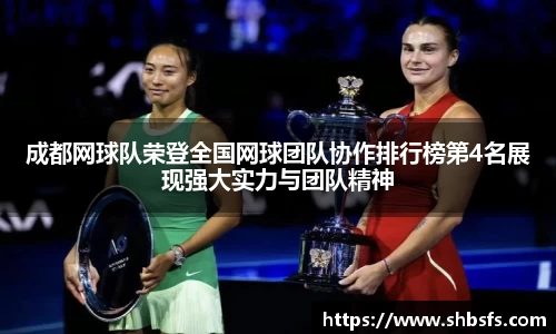 成都网球队荣登全国网球团队协作排行榜第4名展现强大实力与团队精神