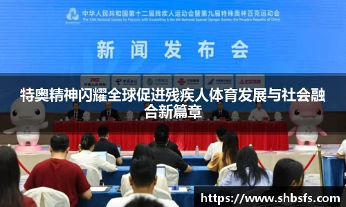 特奥精神闪耀全球促进残疾人体育发展与社会融合新篇章
