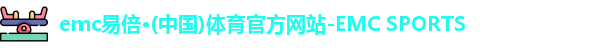 emc易倍